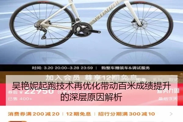 吴艳妮起跑技术再优化带动百米成绩提升的深层原因解析